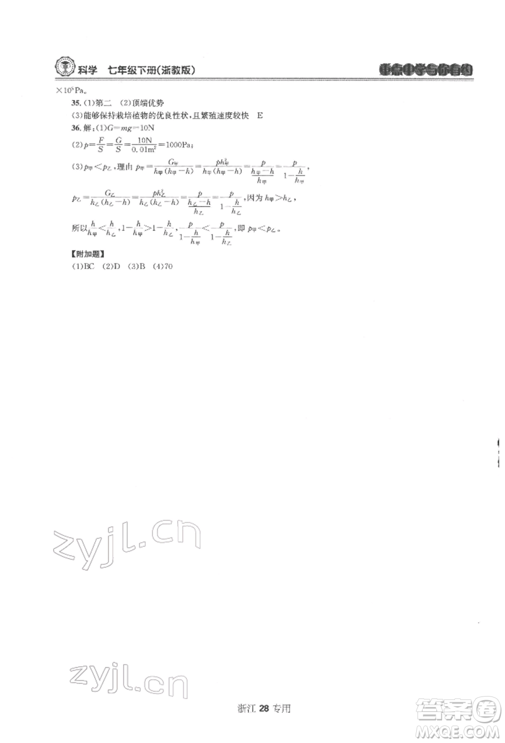 天津科學(xué)技術(shù)出版社2022重點(diǎn)中學(xué)與你有約七年級下冊科學(xué)浙教版浙江專版參考答案