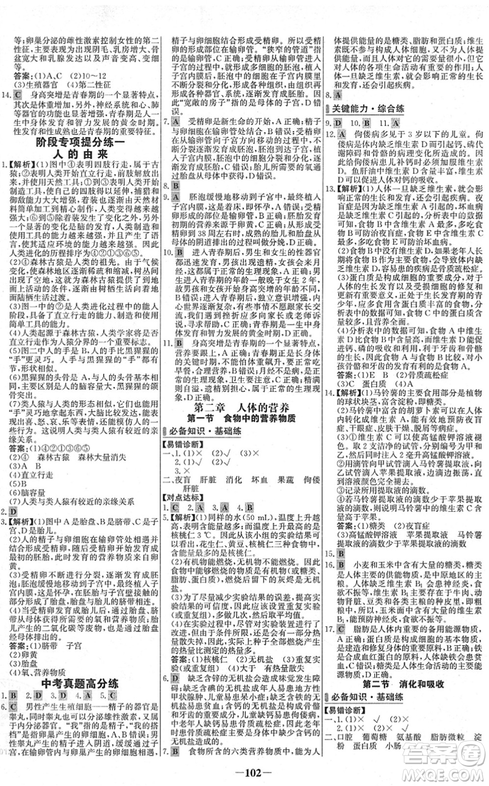 延邊大學(xué)出版社2022世紀金榜百練百勝七年級生物下冊RJ人教版答案