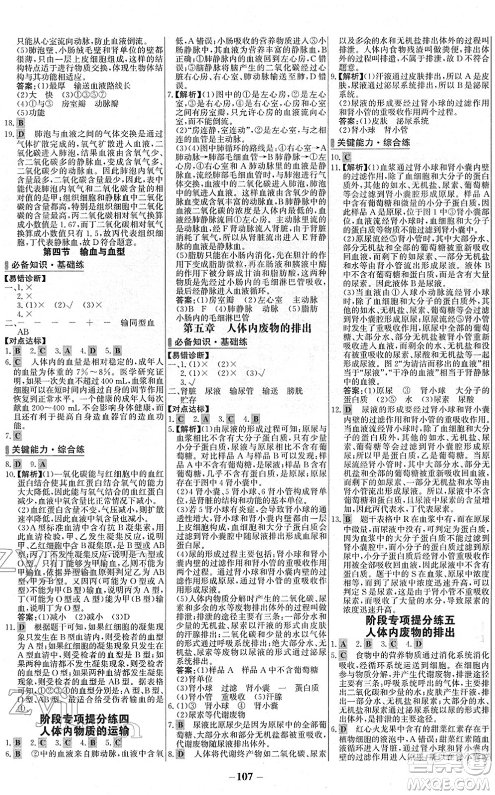 延邊大學(xué)出版社2022世紀金榜百練百勝七年級生物下冊RJ人教版答案