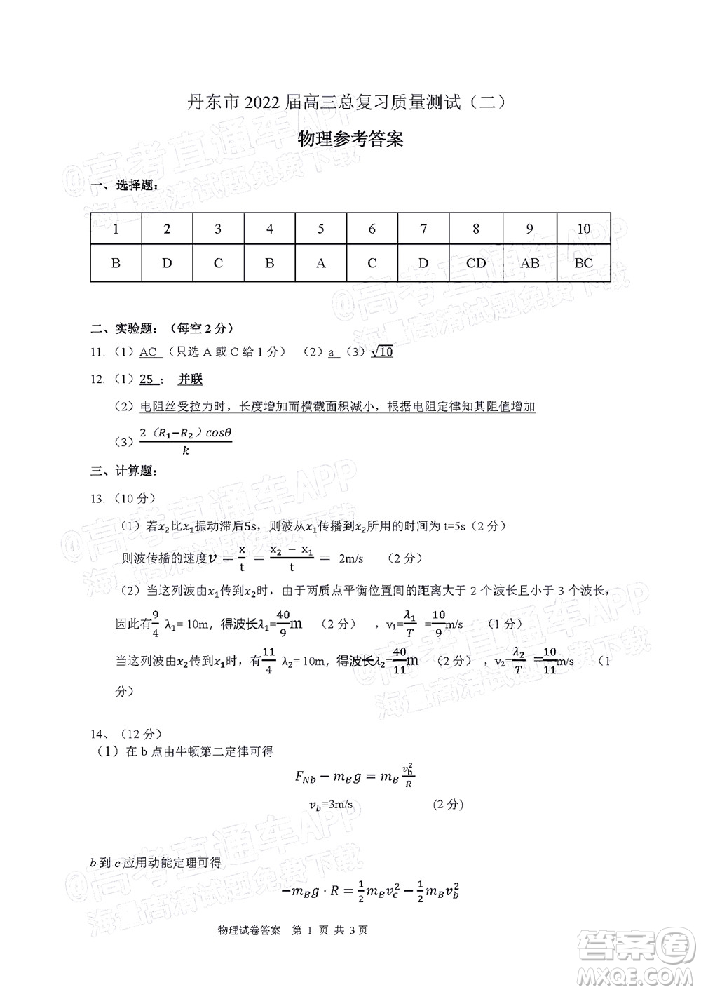丹東市2022屆高三總復(fù)習(xí)質(zhì)量測試二物理試題及答案