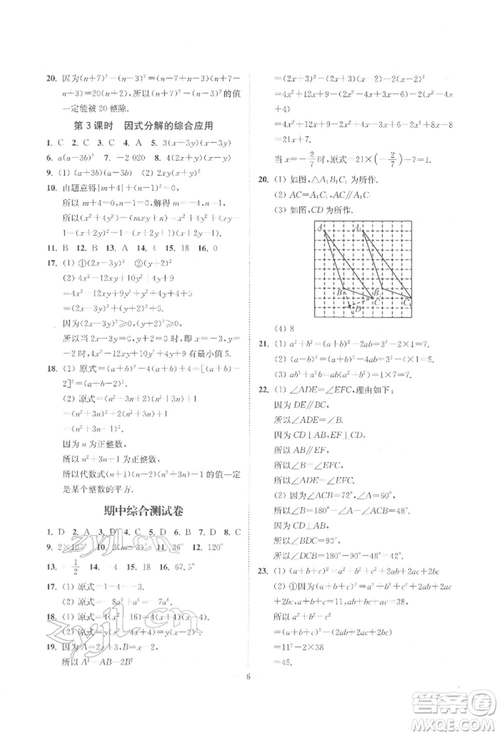 江蘇鳳凰美術出版社2022南通小題課時提優(yōu)作業(yè)本七年級下冊數學江蘇版參考答案