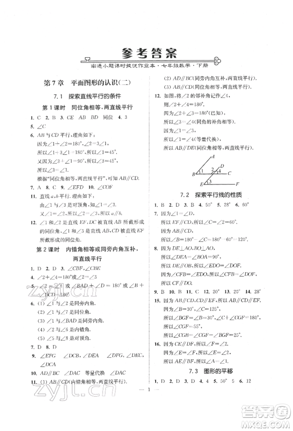 江蘇鳳凰美術出版社2022南通小題課時提優(yōu)作業(yè)本七年級下冊數學江蘇版參考答案