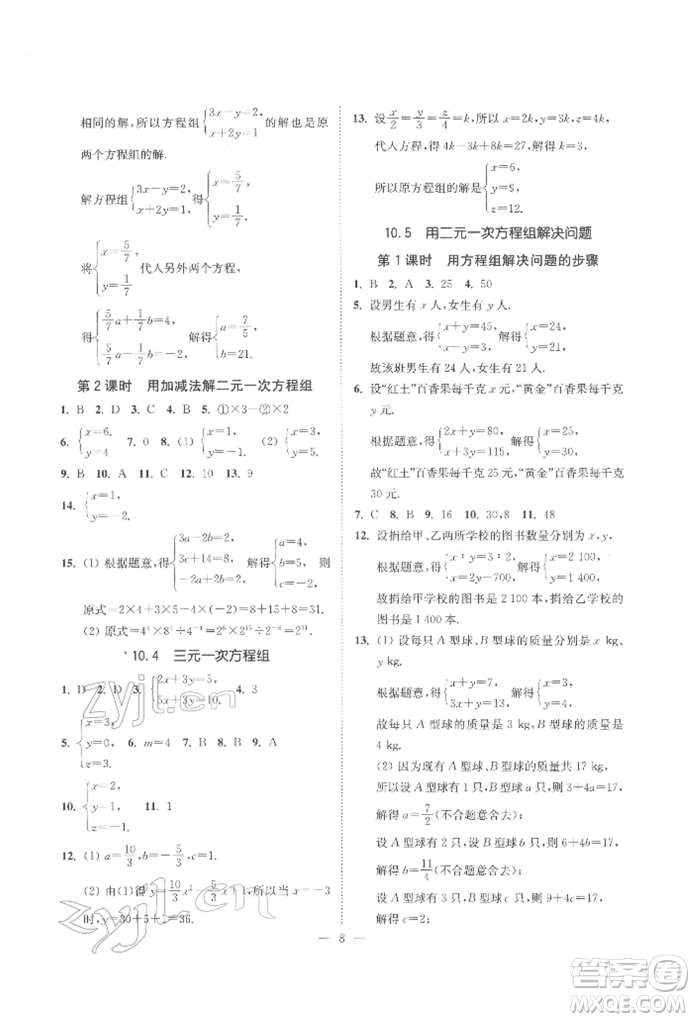 江蘇鳳凰美術出版社2022南通小題課時提優(yōu)作業(yè)本七年級下冊數學江蘇版參考答案