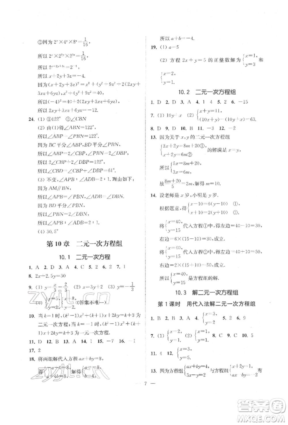 江蘇鳳凰美術出版社2022南通小題課時提優(yōu)作業(yè)本七年級下冊數學江蘇版參考答案