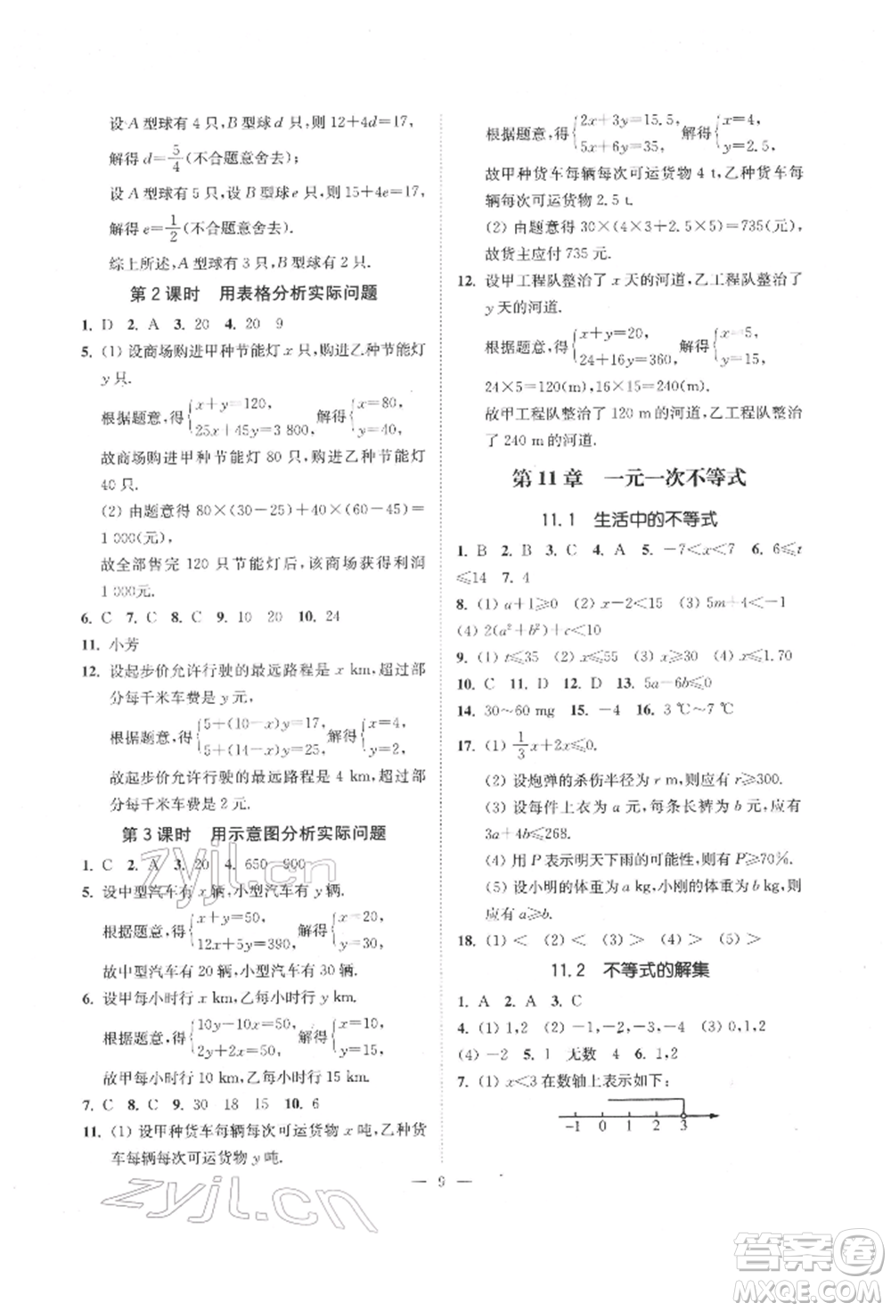 江蘇鳳凰美術出版社2022南通小題課時提優(yōu)作業(yè)本七年級下冊數學江蘇版參考答案
