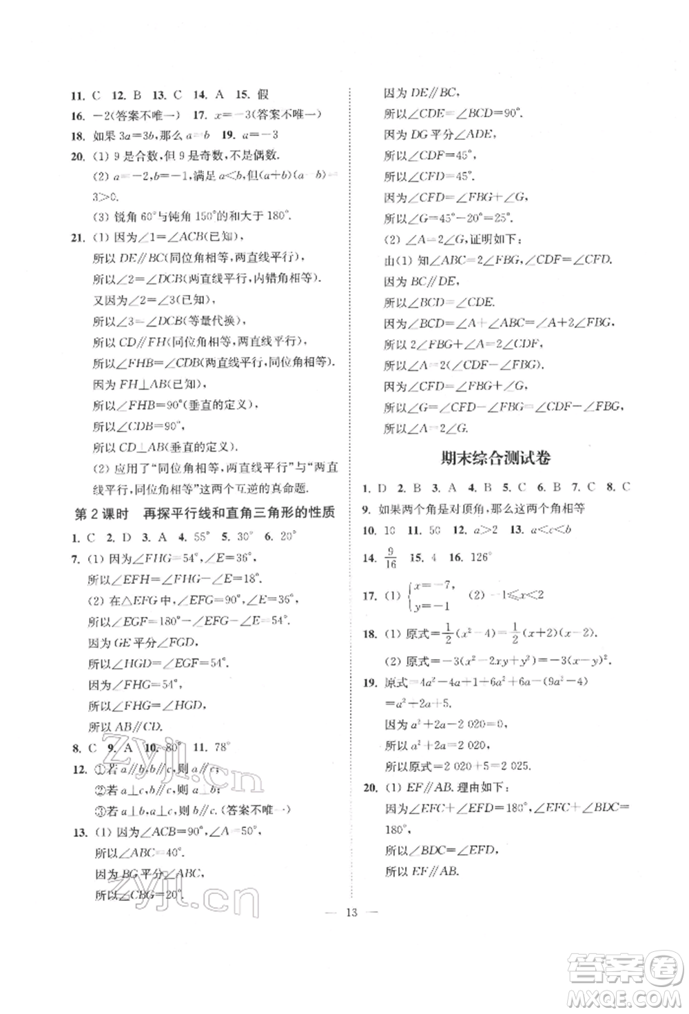 江蘇鳳凰美術出版社2022南通小題課時提優(yōu)作業(yè)本七年級下冊數學江蘇版參考答案