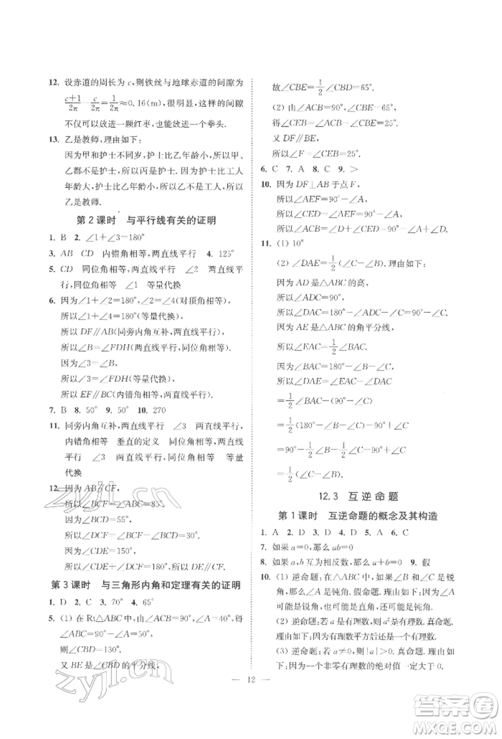 江蘇鳳凰美術出版社2022南通小題課時提優(yōu)作業(yè)本七年級下冊數學江蘇版參考答案