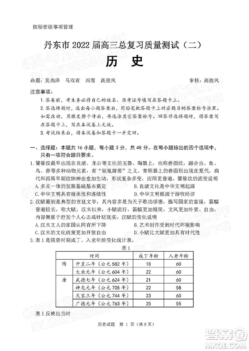 丹東市2022屆高三總復(fù)習(xí)質(zhì)量測(cè)試二歷史試題及答案