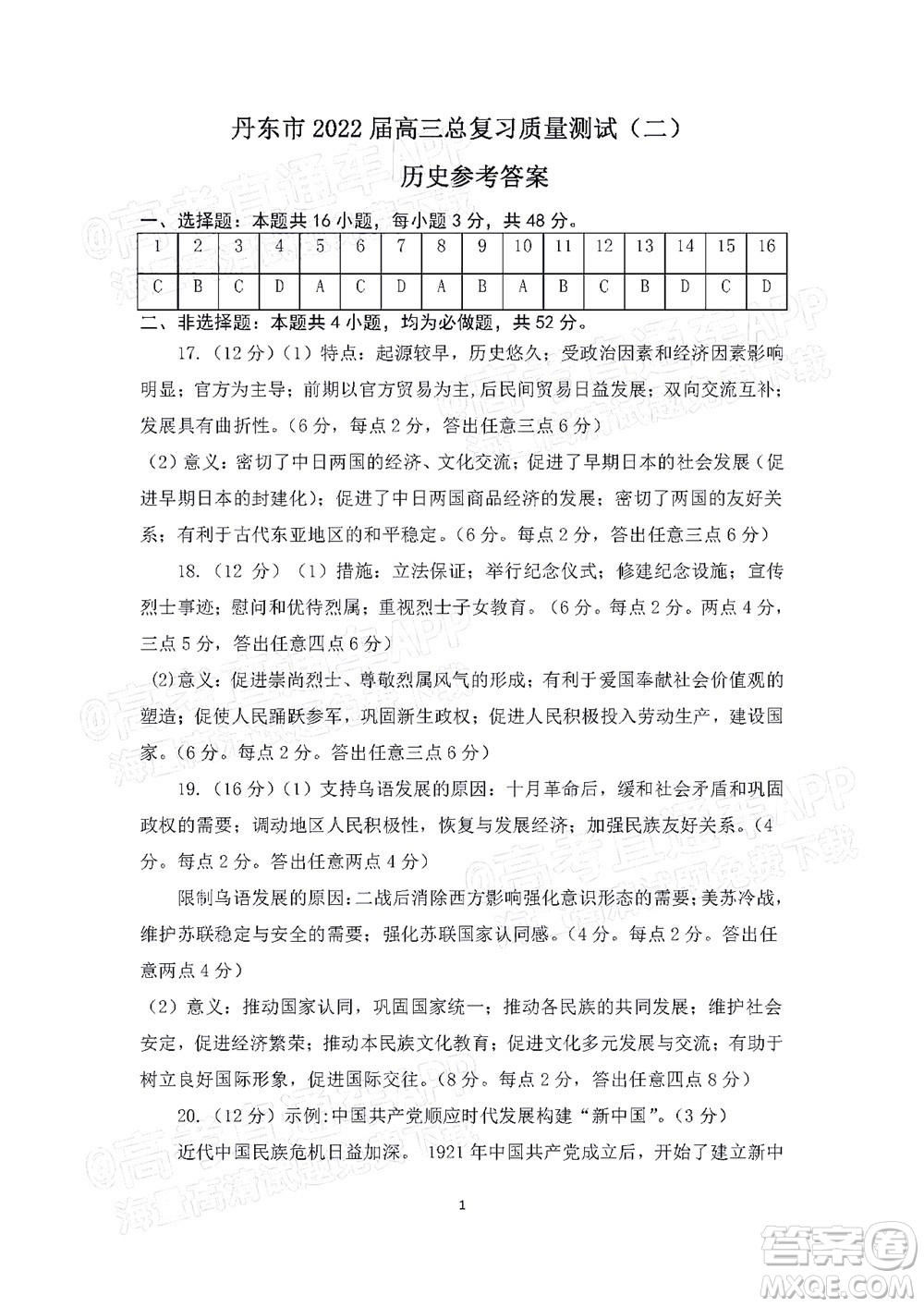 丹東市2022屆高三總復(fù)習(xí)質(zhì)量測(cè)試二歷史試題及答案