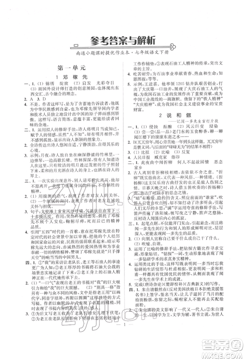江蘇鳳凰美術(shù)出版社2022南通小題課時(shí)提優(yōu)作業(yè)本七年級(jí)下冊(cè)語(yǔ)文全國(guó)版參考答案