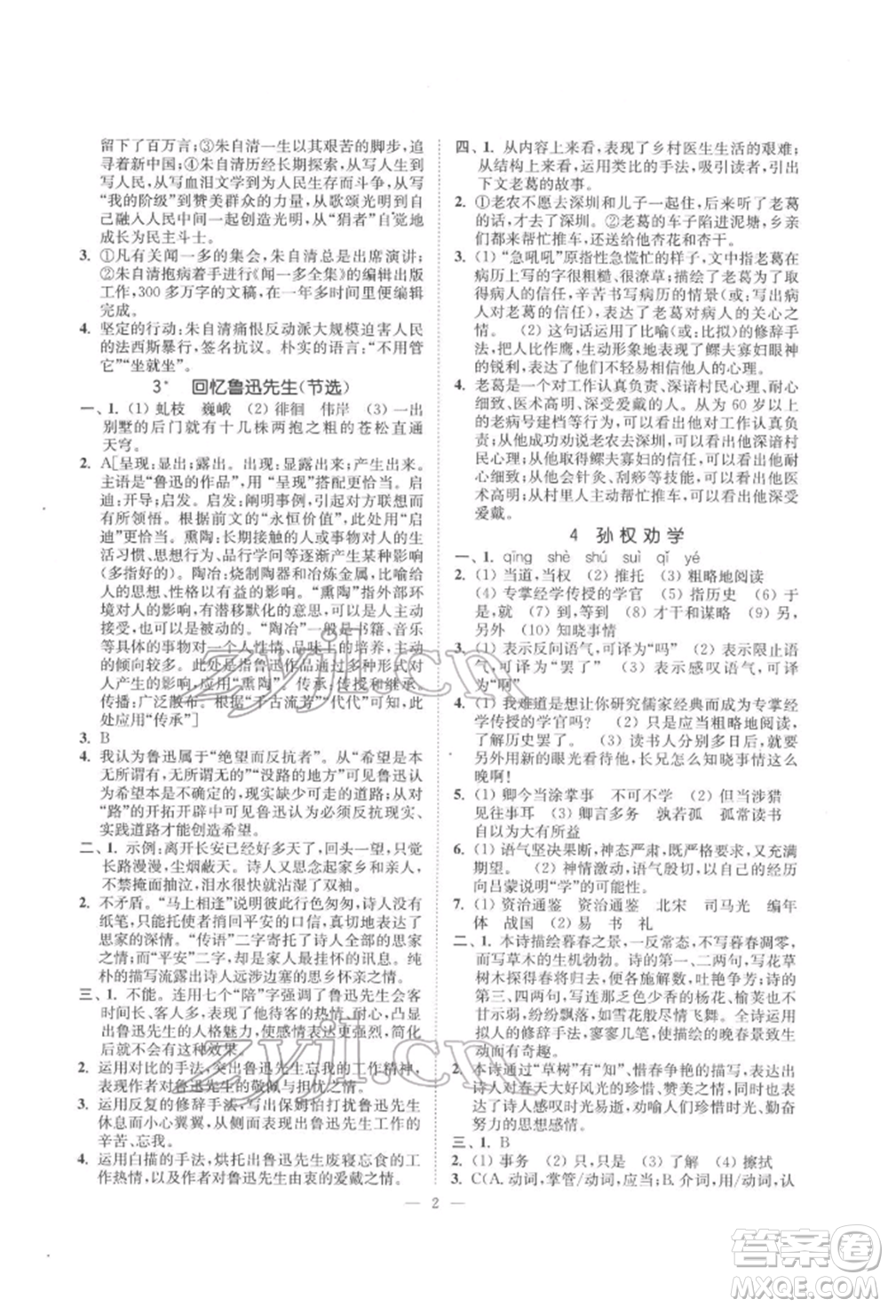 江蘇鳳凰美術(shù)出版社2022南通小題課時(shí)提優(yōu)作業(yè)本七年級(jí)下冊(cè)語(yǔ)文全國(guó)版參考答案