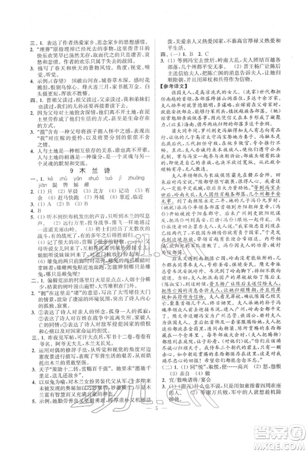 江蘇鳳凰美術(shù)出版社2022南通小題課時(shí)提優(yōu)作業(yè)本七年級(jí)下冊(cè)語(yǔ)文全國(guó)版參考答案