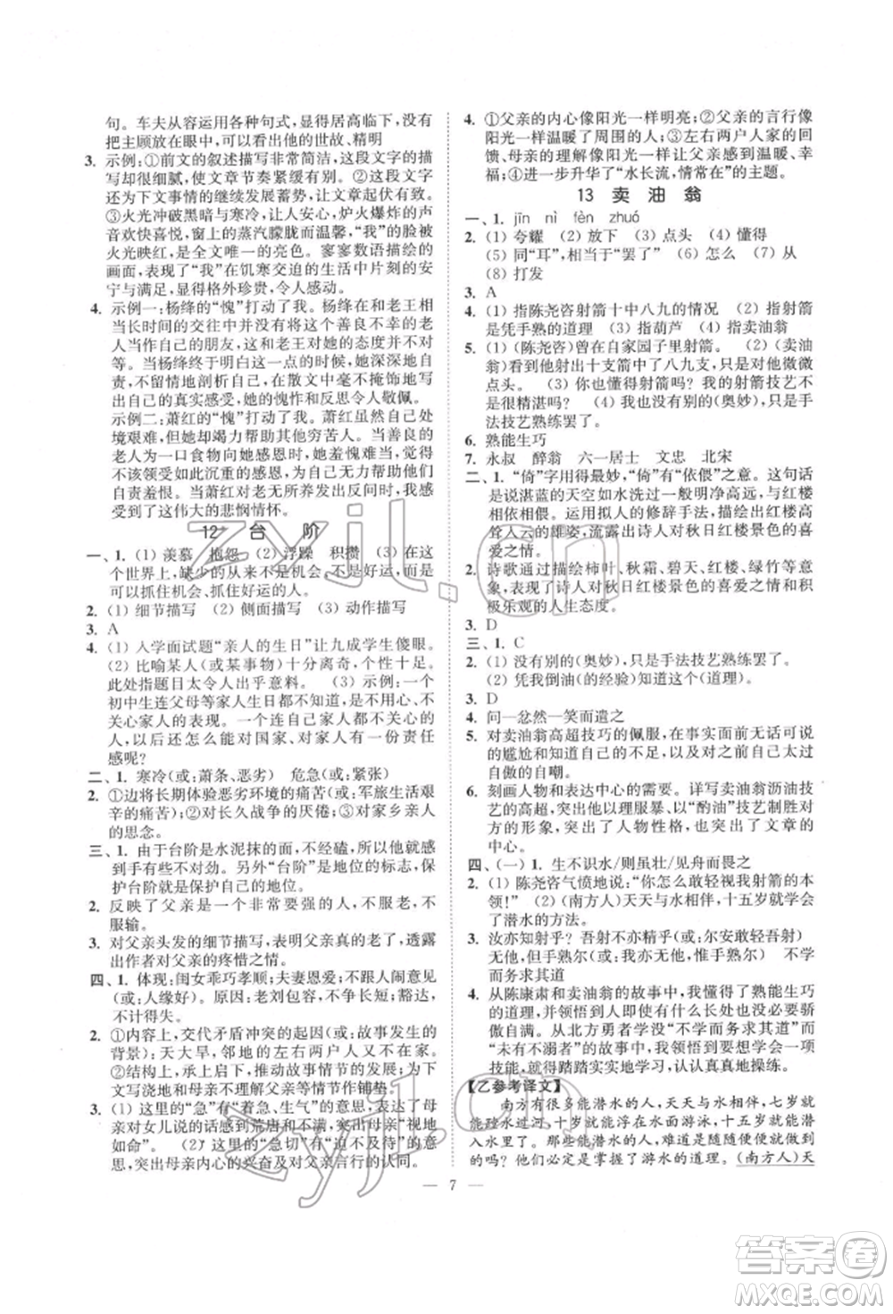江蘇鳳凰美術(shù)出版社2022南通小題課時(shí)提優(yōu)作業(yè)本七年級(jí)下冊(cè)語(yǔ)文全國(guó)版參考答案