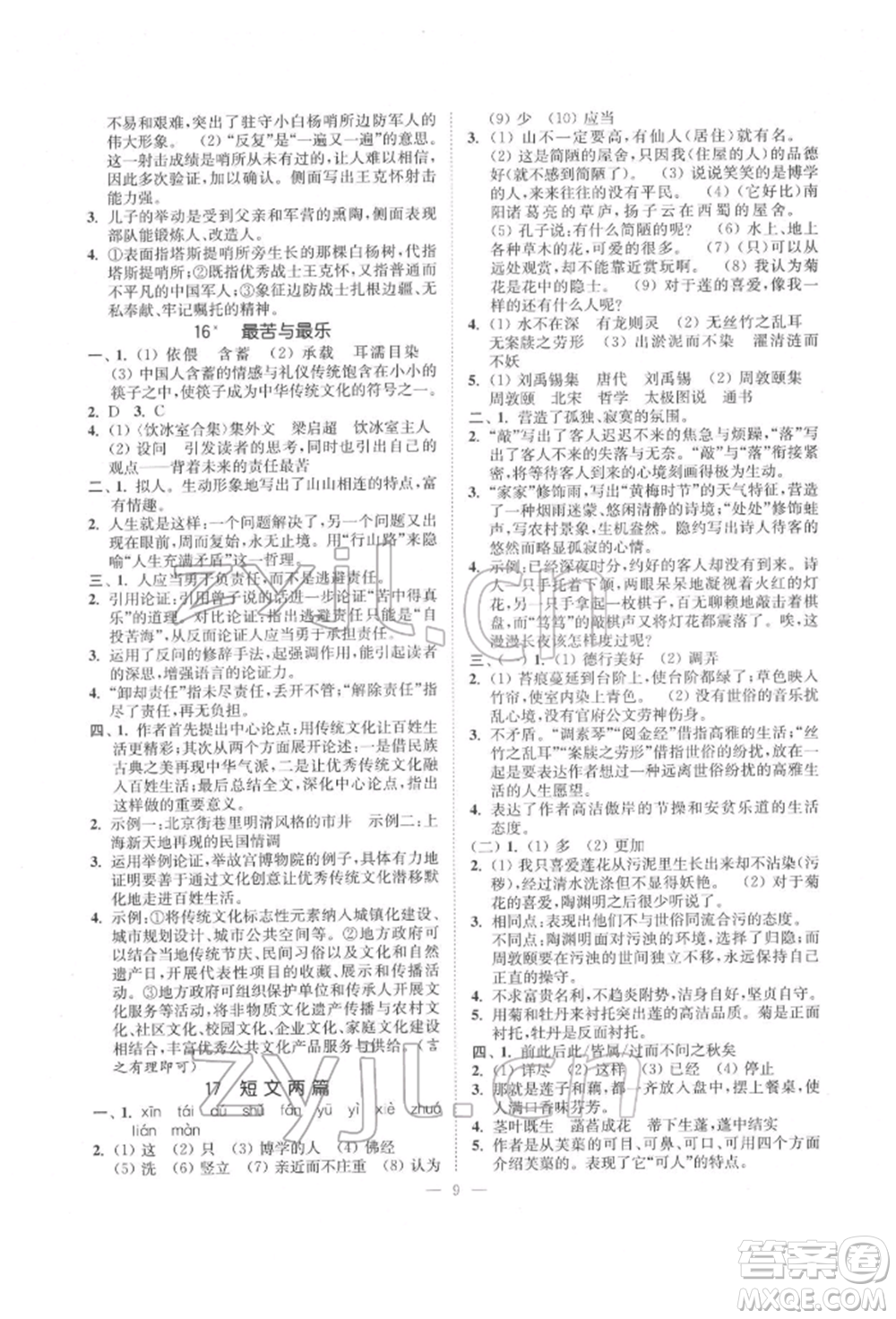 江蘇鳳凰美術(shù)出版社2022南通小題課時(shí)提優(yōu)作業(yè)本七年級(jí)下冊(cè)語(yǔ)文全國(guó)版參考答案