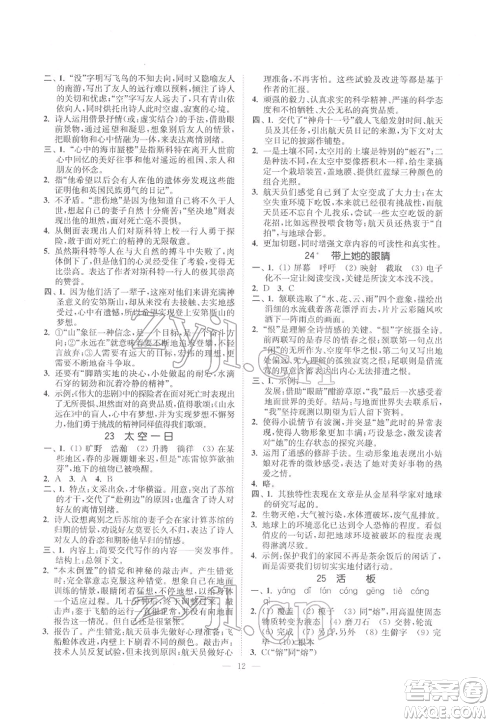 江蘇鳳凰美術(shù)出版社2022南通小題課時(shí)提優(yōu)作業(yè)本七年級(jí)下冊(cè)語(yǔ)文全國(guó)版參考答案