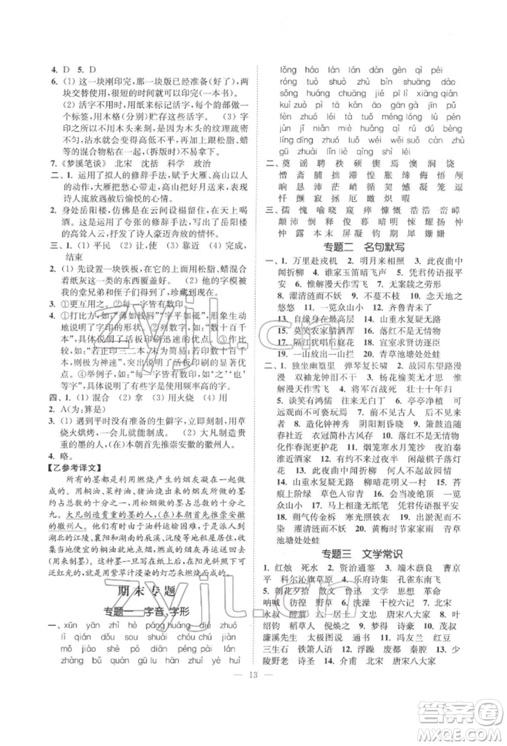 江蘇鳳凰美術(shù)出版社2022南通小題課時(shí)提優(yōu)作業(yè)本七年級(jí)下冊(cè)語(yǔ)文全國(guó)版參考答案