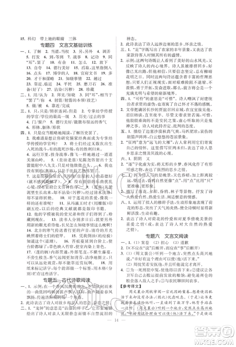 江蘇鳳凰美術(shù)出版社2022南通小題課時(shí)提優(yōu)作業(yè)本七年級(jí)下冊(cè)語(yǔ)文全國(guó)版參考答案