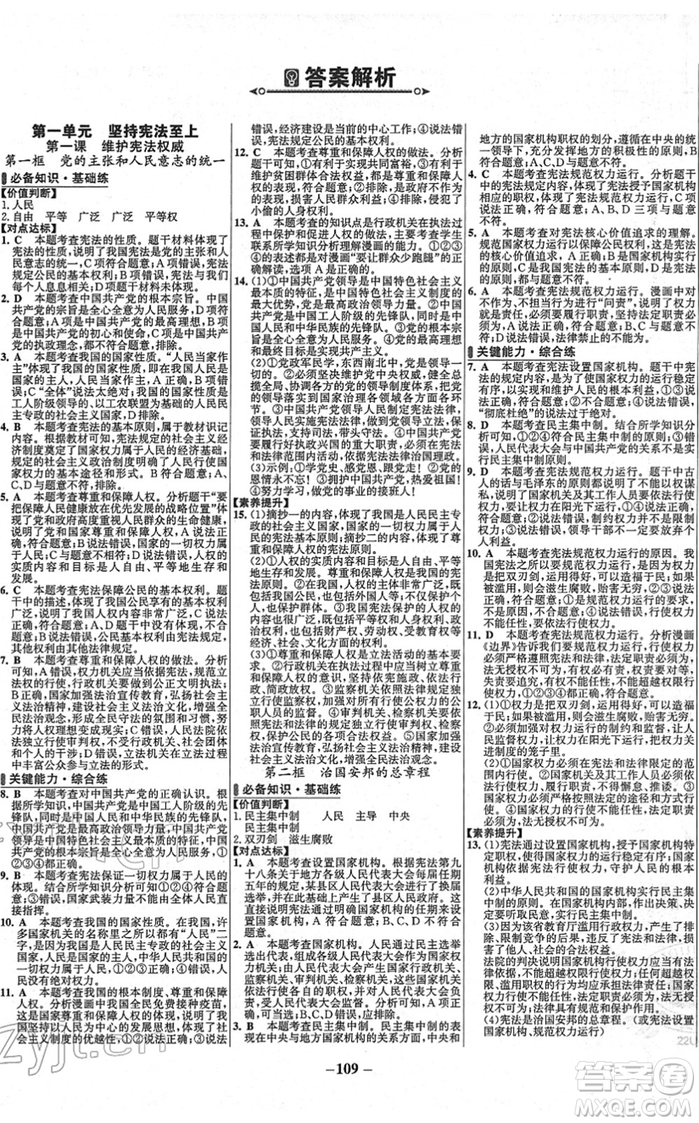 延邊大學(xué)出版社2022世紀(jì)金榜百練百勝八年級(jí)道德與法治下冊(cè)RJ部編版答案