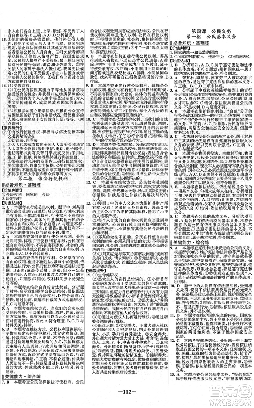 延邊大學(xué)出版社2022世紀(jì)金榜百練百勝八年級(jí)道德與法治下冊(cè)RJ部編版答案