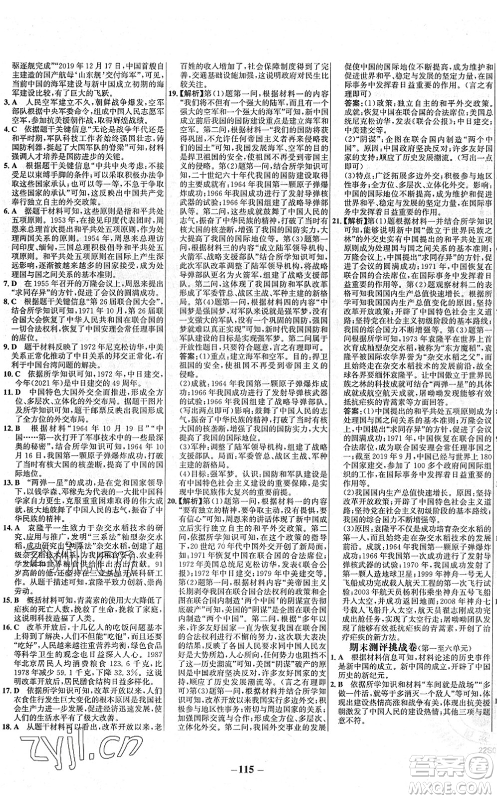 延邊大學出版社2022世紀金榜百練百勝八年級歷史下冊部編版答案