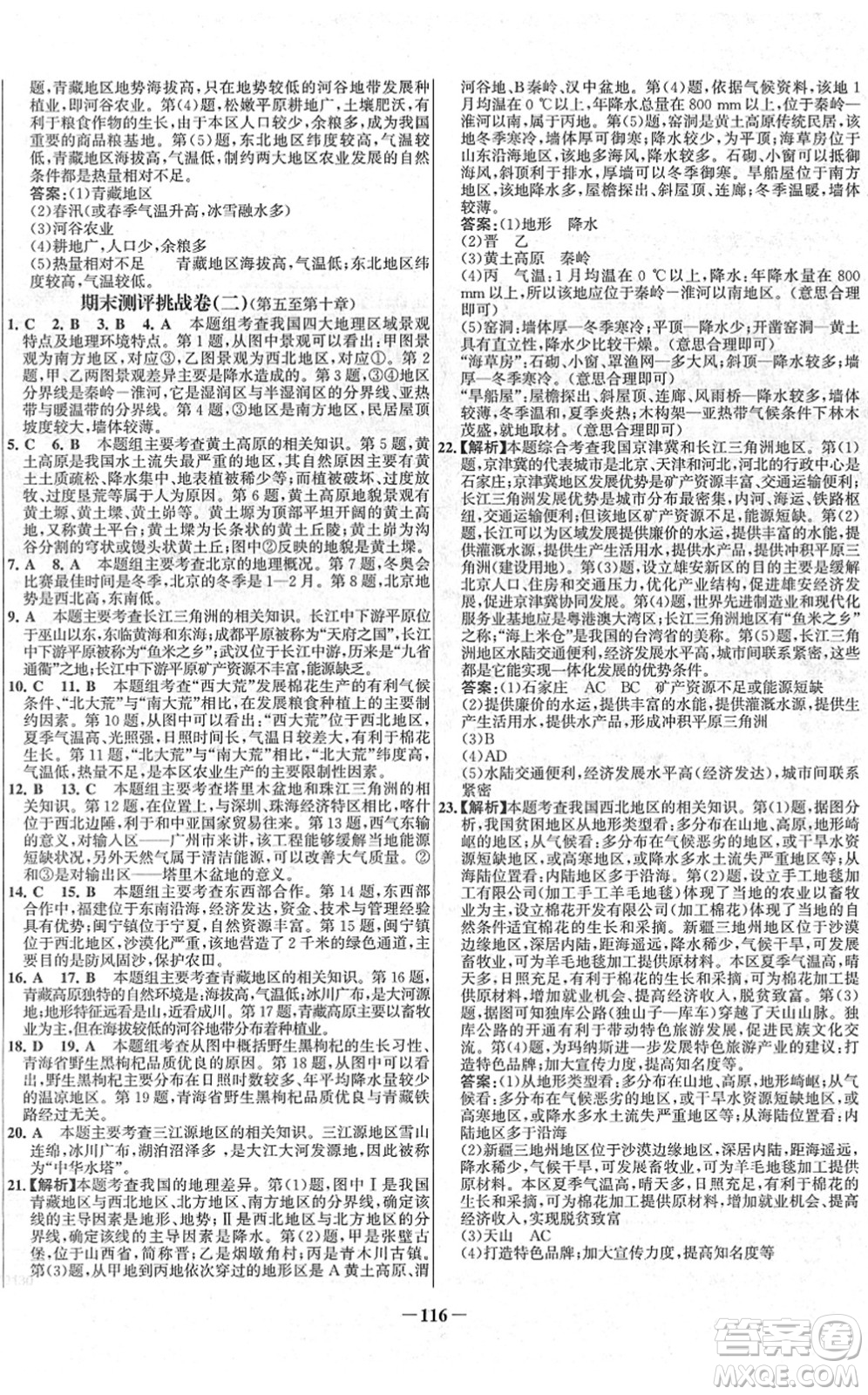 延邊大學(xué)出版社2022世紀(jì)金榜百練百勝八年級(jí)地理下冊(cè)RJ人教版答案