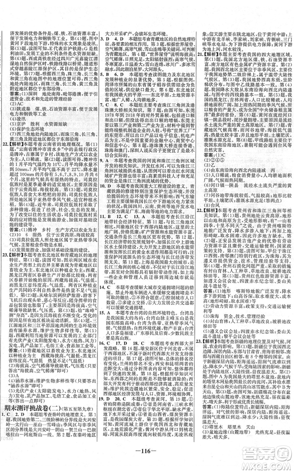 延邊大學出版社2022世紀金榜百練百勝八年級地理下冊XJ湘教版答案