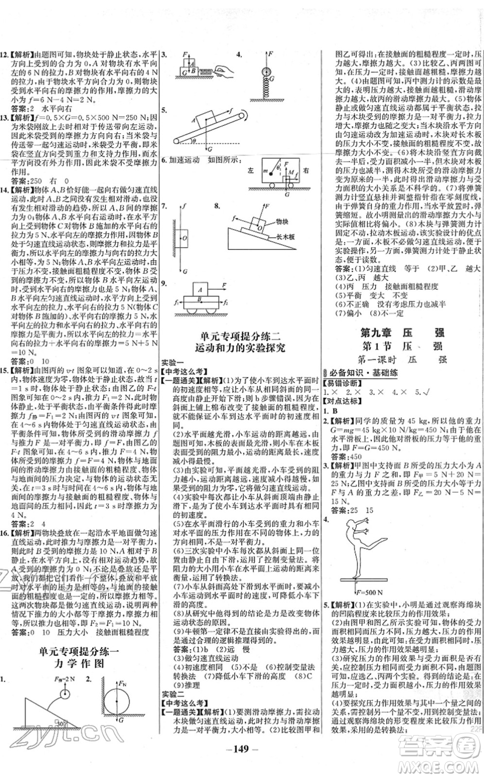 延邊大學(xué)出版社2022世紀(jì)金榜百練百勝八年級物理下冊RJ人教版答案