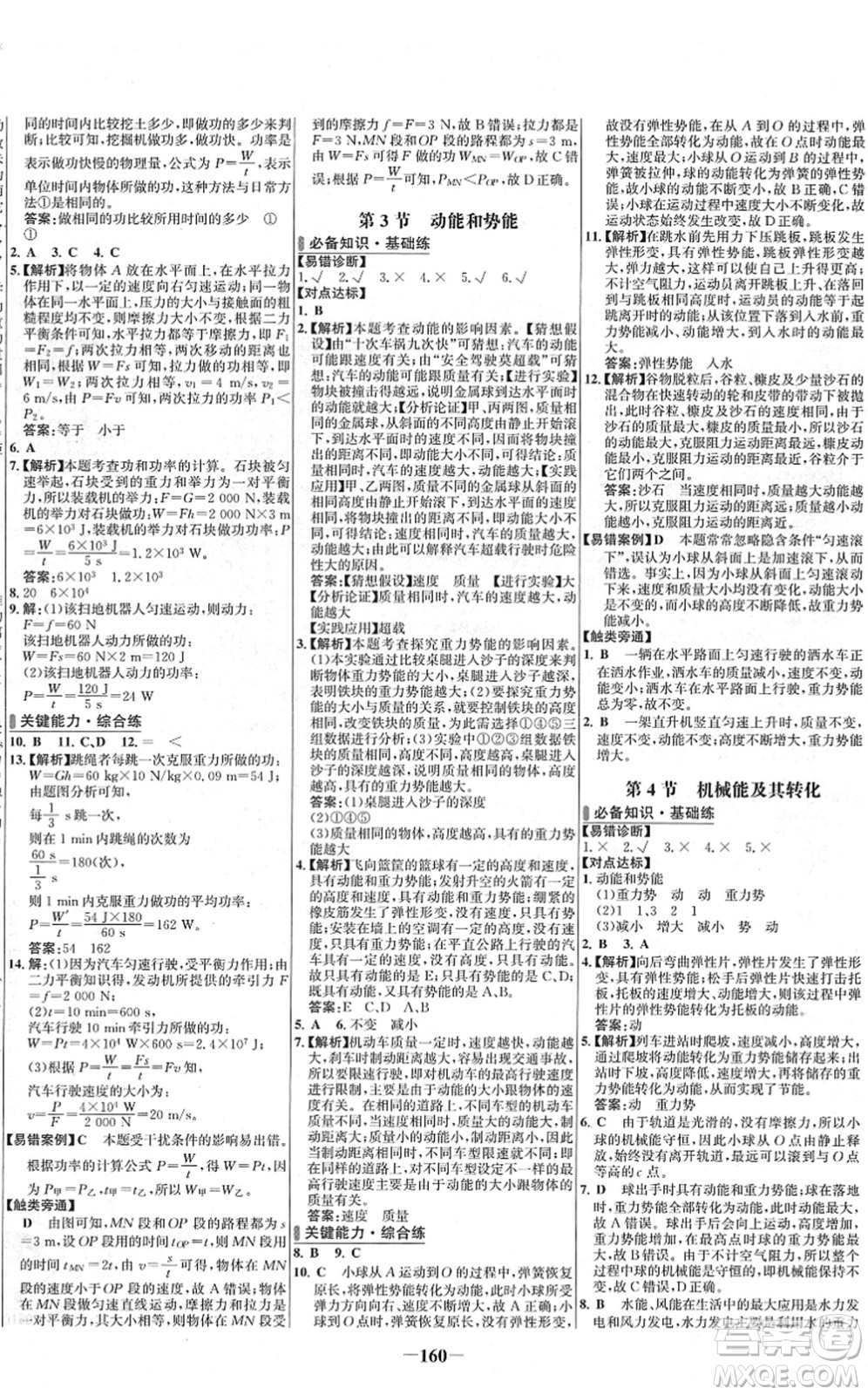 延邊大學(xué)出版社2022世紀(jì)金榜百練百勝八年級物理下冊RJ人教版答案