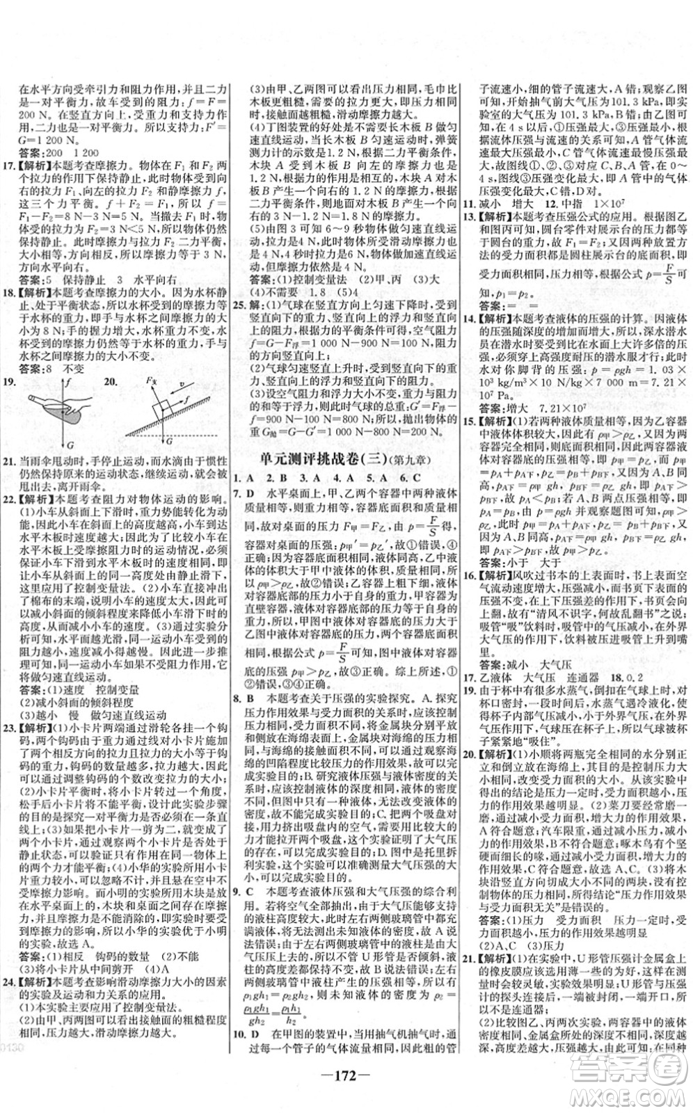 延邊大學(xué)出版社2022世紀(jì)金榜百練百勝八年級物理下冊RJ人教版答案