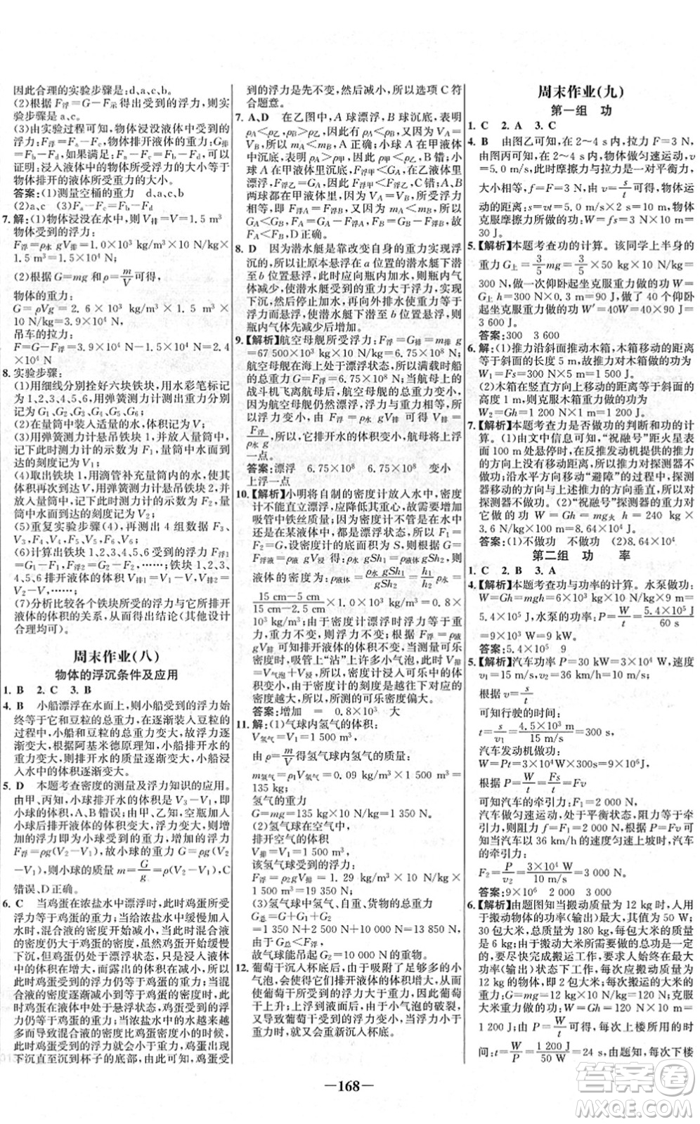 延邊大學(xué)出版社2022世紀(jì)金榜百練百勝八年級物理下冊RJ人教版答案