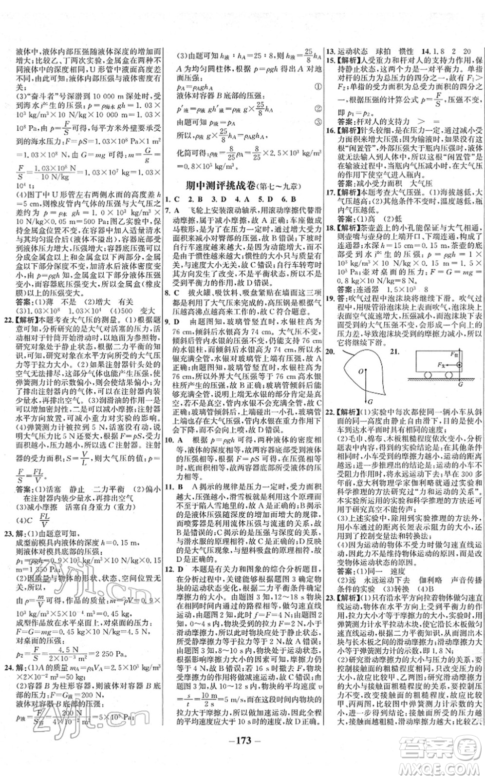 延邊大學(xué)出版社2022世紀(jì)金榜百練百勝八年級物理下冊RJ人教版答案