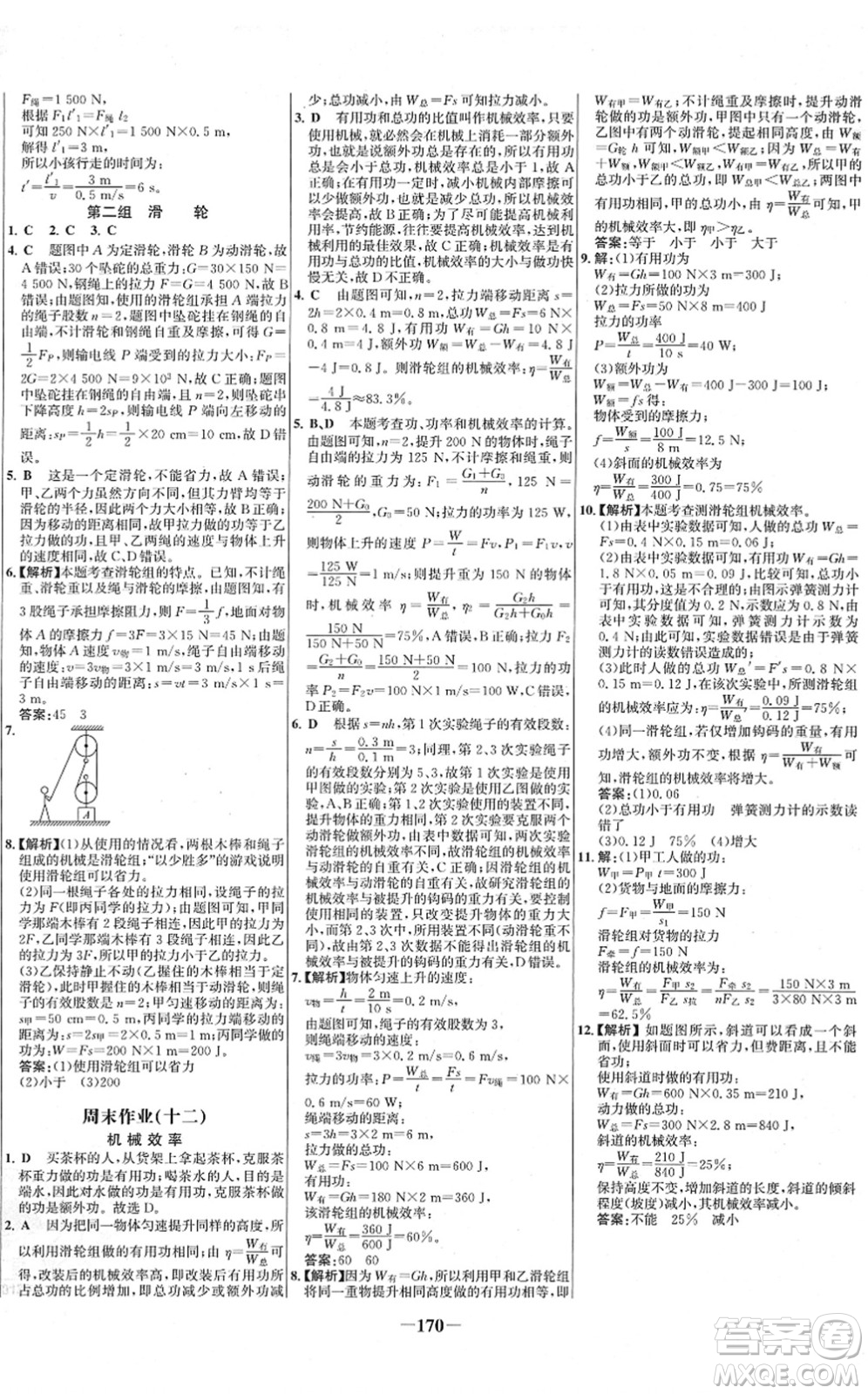 延邊大學(xué)出版社2022世紀(jì)金榜百練百勝八年級物理下冊RJ人教版答案