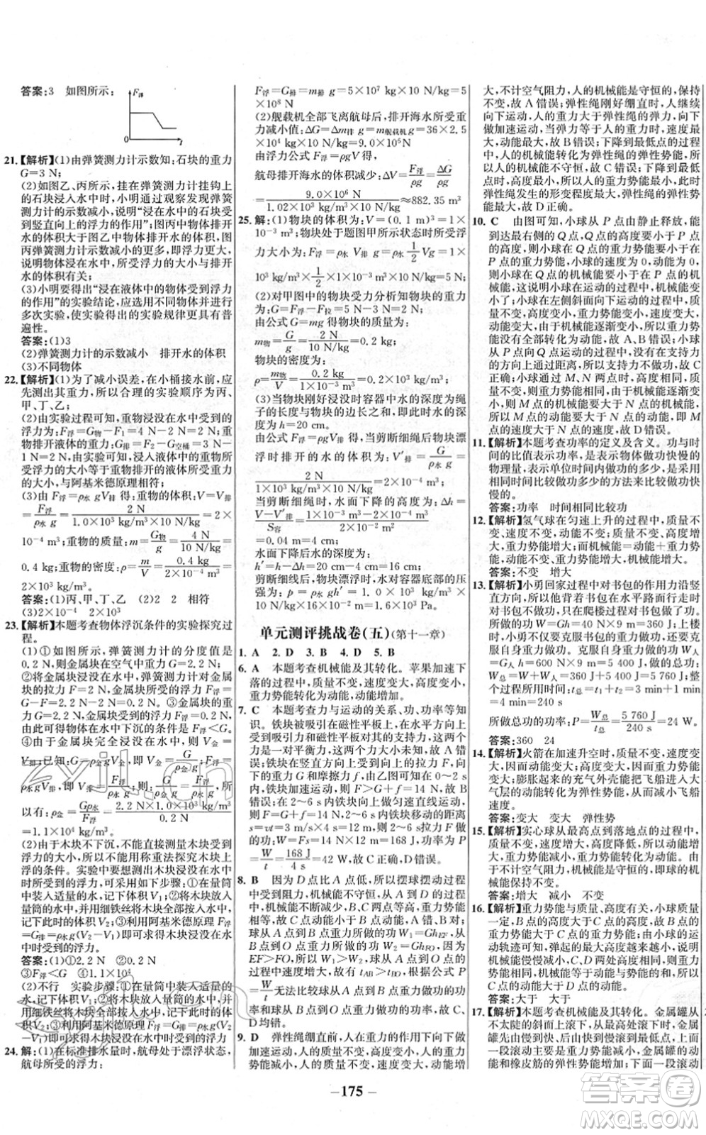 延邊大學(xué)出版社2022世紀(jì)金榜百練百勝八年級物理下冊RJ人教版答案