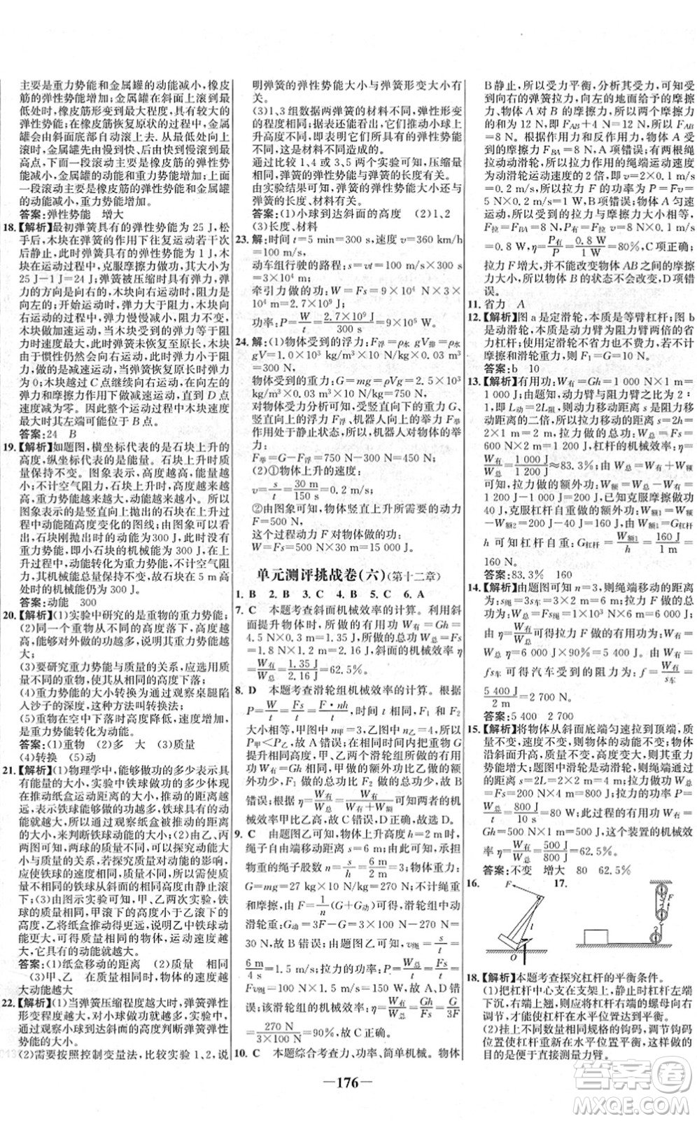 延邊大學(xué)出版社2022世紀(jì)金榜百練百勝八年級物理下冊RJ人教版答案