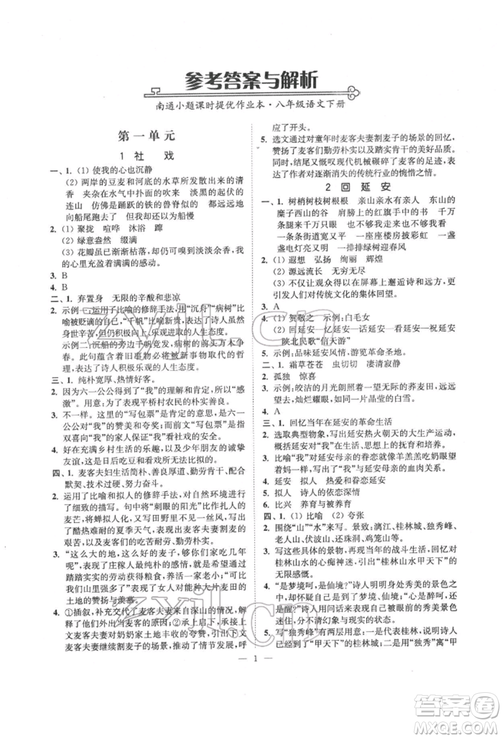 ?江蘇鳳凰美術(shù)出版社2022南通小題課時提優(yōu)作業(yè)本八年級下冊語文全國版參考答案