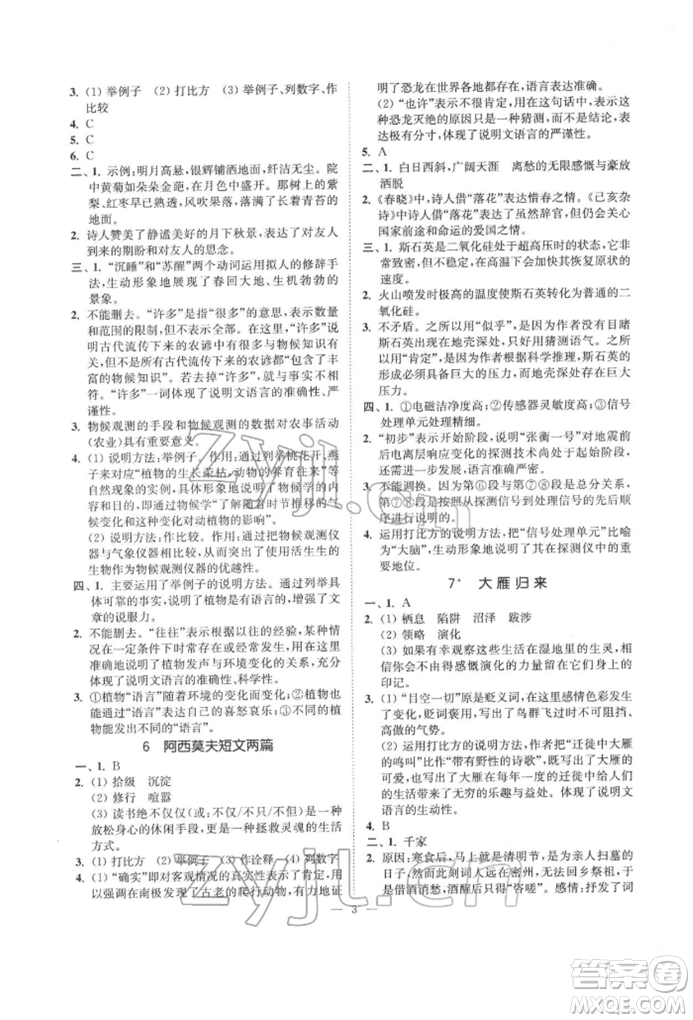 ?江蘇鳳凰美術(shù)出版社2022南通小題課時提優(yōu)作業(yè)本八年級下冊語文全國版參考答案