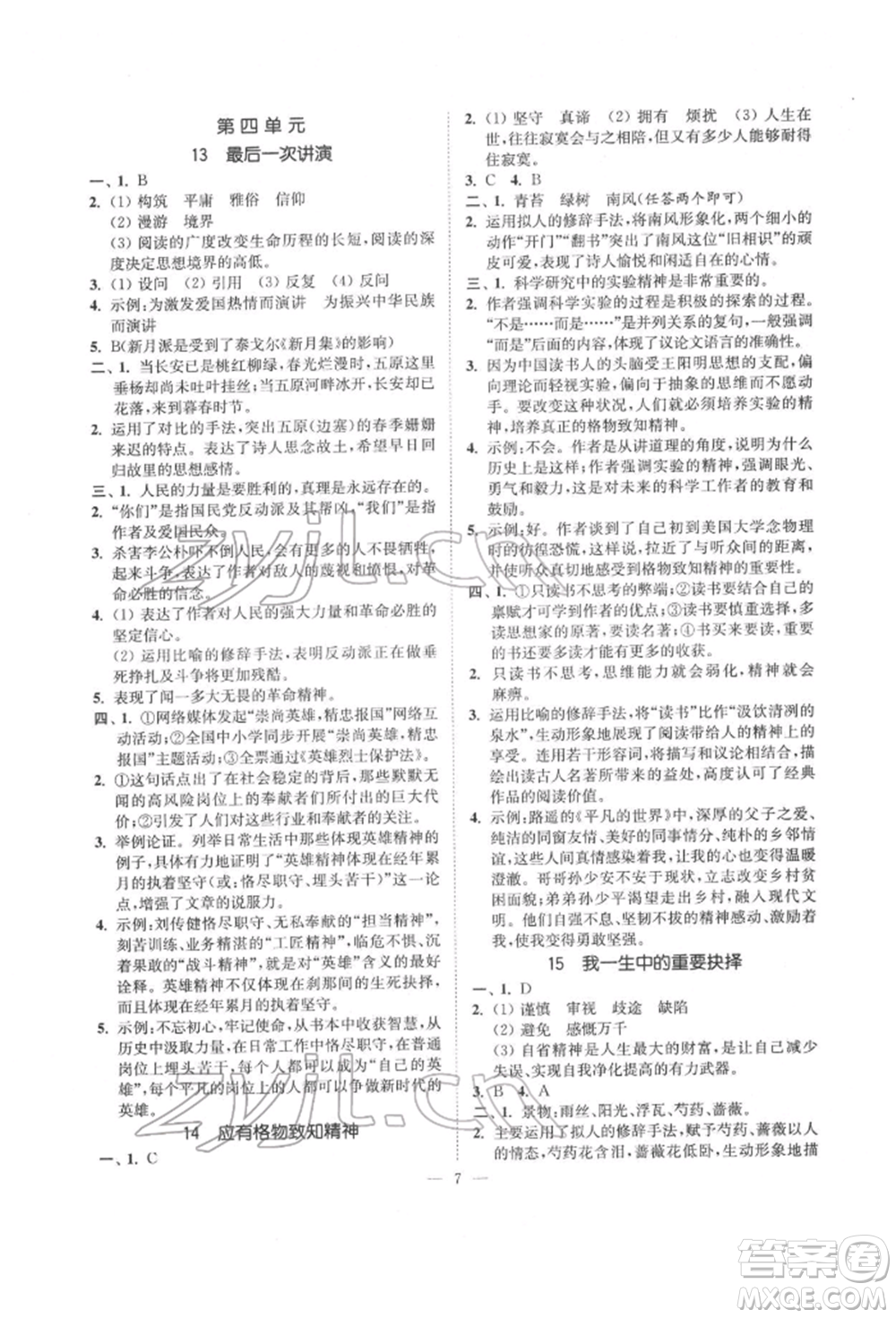 ?江蘇鳳凰美術(shù)出版社2022南通小題課時提優(yōu)作業(yè)本八年級下冊語文全國版參考答案