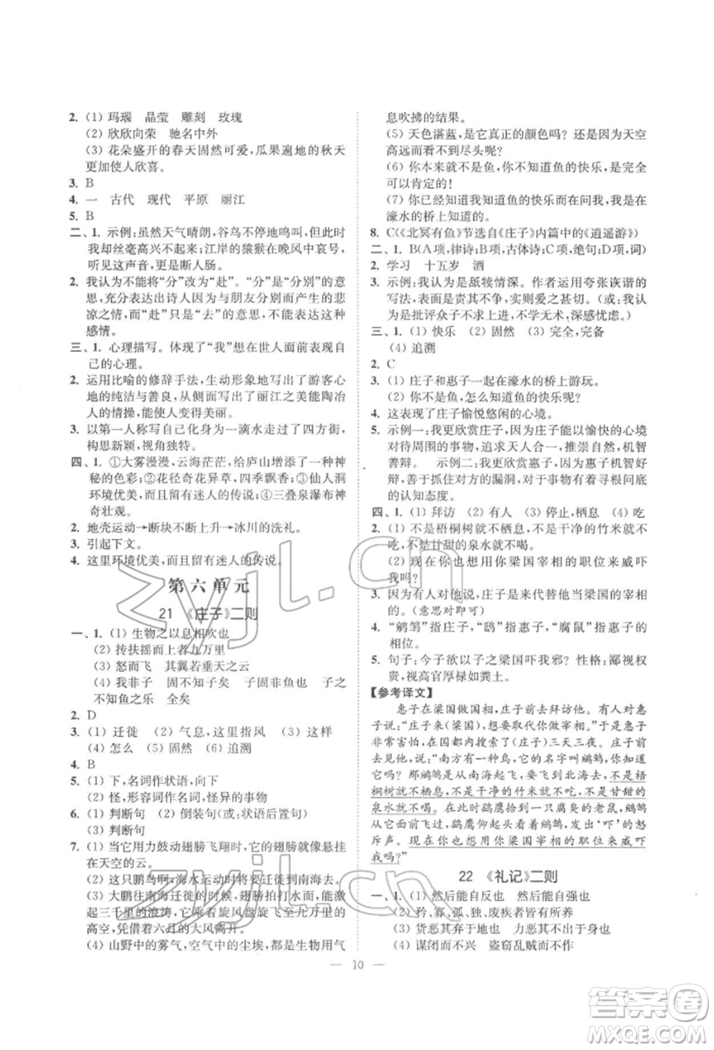 ?江蘇鳳凰美術(shù)出版社2022南通小題課時提優(yōu)作業(yè)本八年級下冊語文全國版參考答案