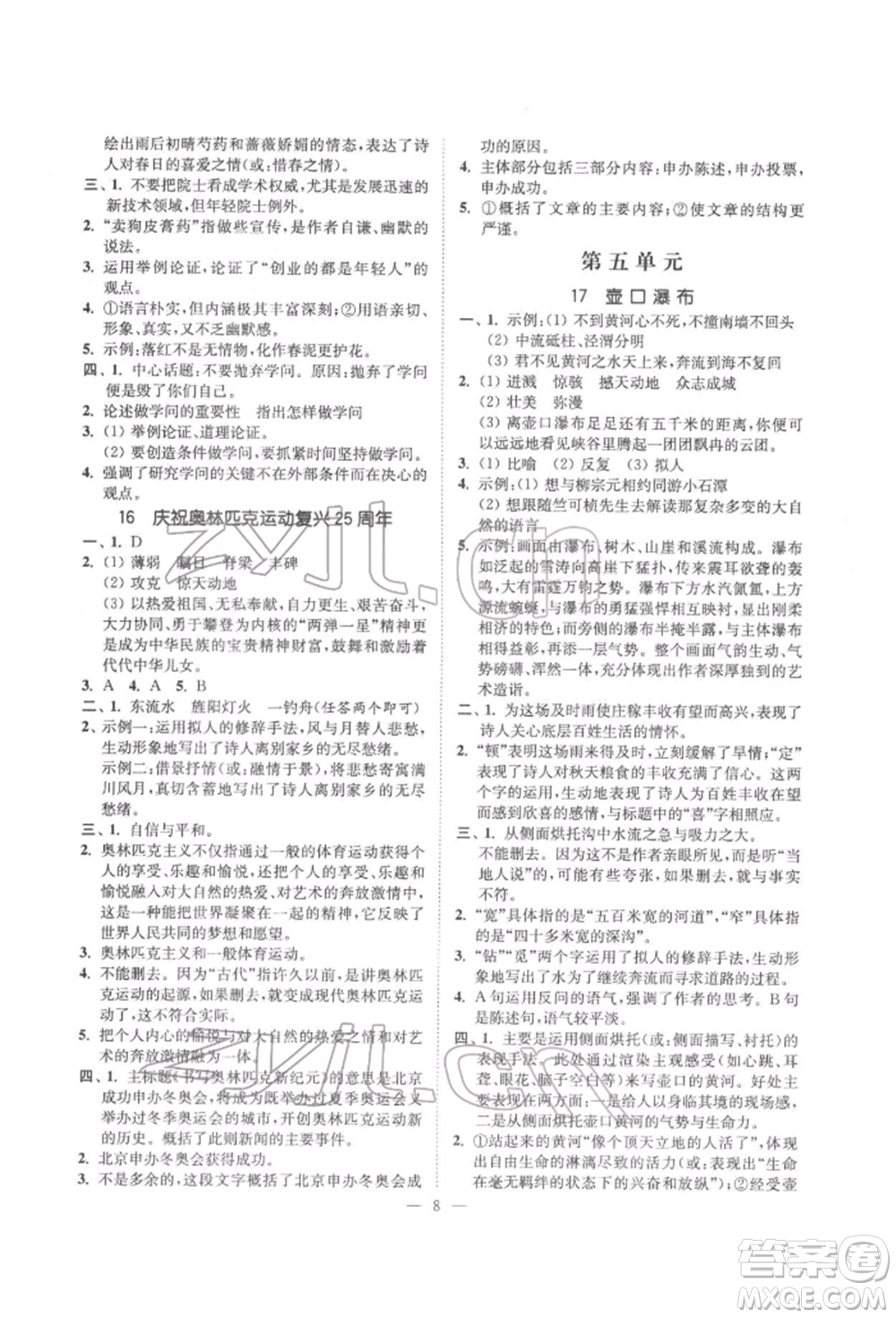 ?江蘇鳳凰美術(shù)出版社2022南通小題課時提優(yōu)作業(yè)本八年級下冊語文全國版參考答案