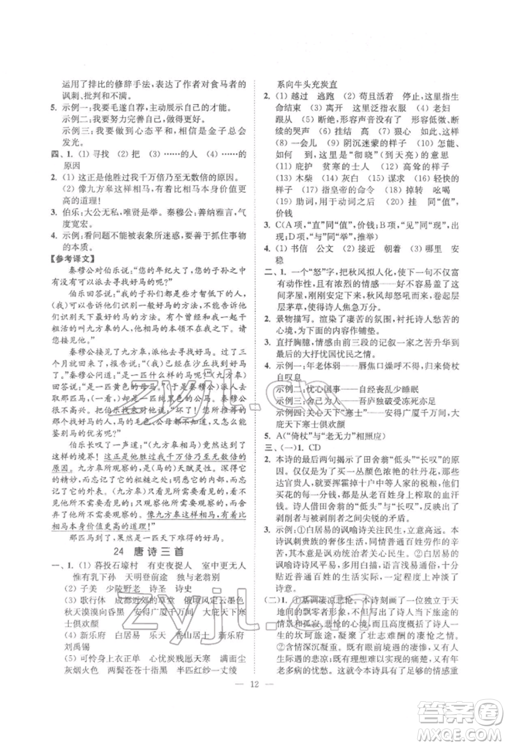 ?江蘇鳳凰美術(shù)出版社2022南通小題課時提優(yōu)作業(yè)本八年級下冊語文全國版參考答案