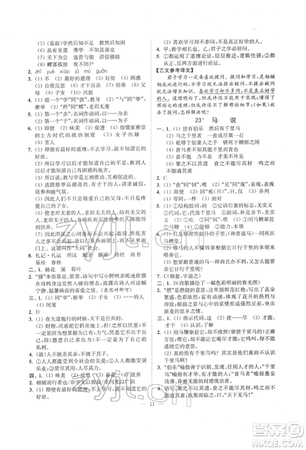 ?江蘇鳳凰美術(shù)出版社2022南通小題課時提優(yōu)作業(yè)本八年級下冊語文全國版參考答案