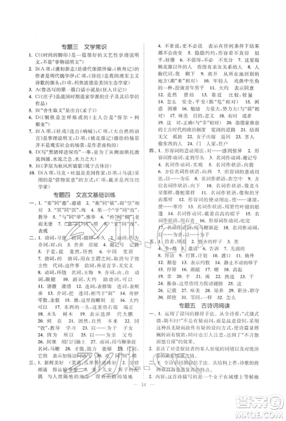 ?江蘇鳳凰美術(shù)出版社2022南通小題課時提優(yōu)作業(yè)本八年級下冊語文全國版參考答案