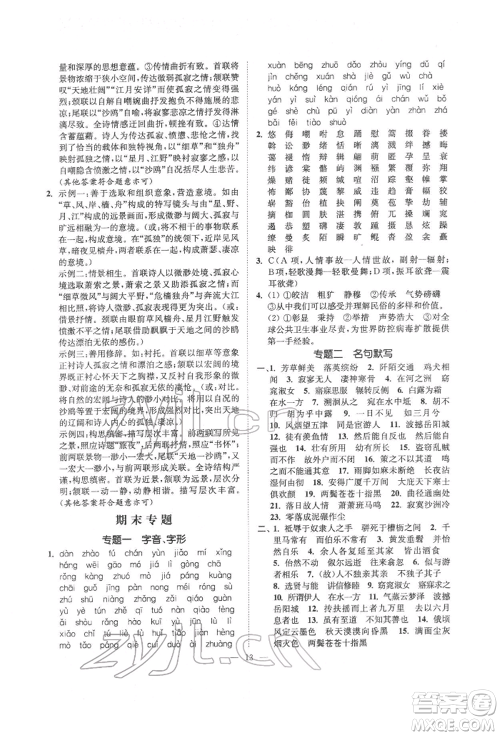 ?江蘇鳳凰美術(shù)出版社2022南通小題課時提優(yōu)作業(yè)本八年級下冊語文全國版參考答案