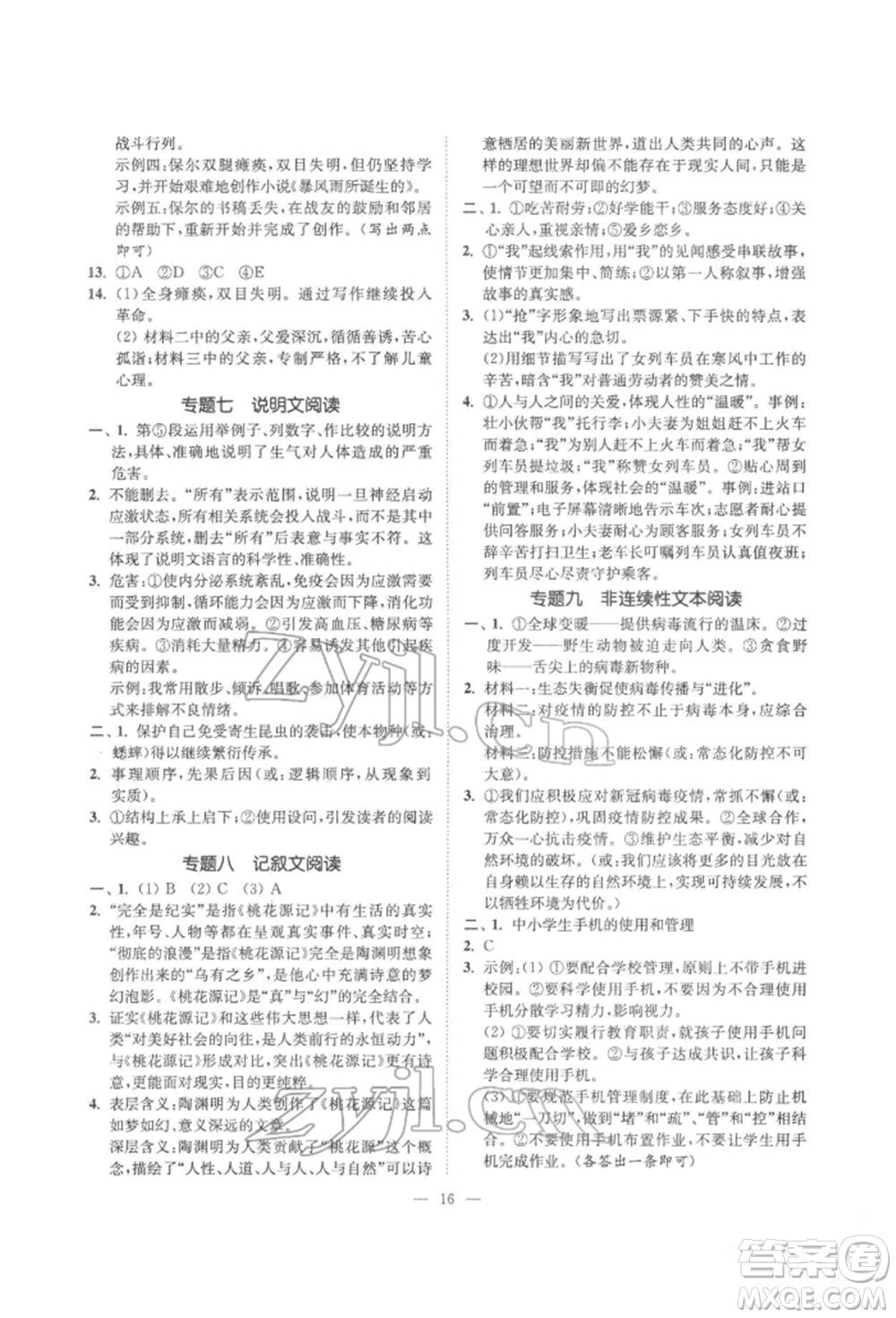 ?江蘇鳳凰美術(shù)出版社2022南通小題課時提優(yōu)作業(yè)本八年級下冊語文全國版參考答案