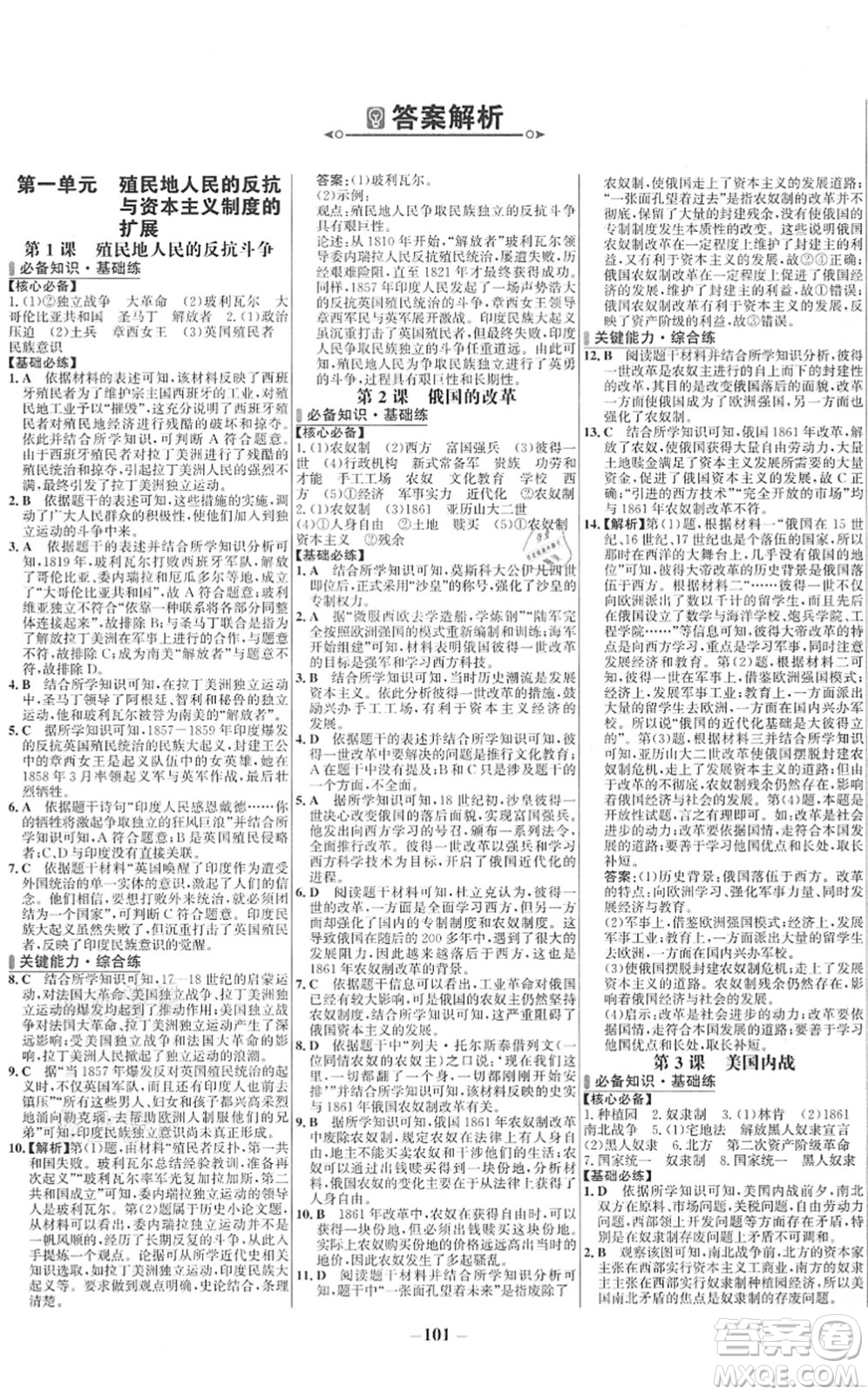 延邊大學(xué)出版社2022世紀(jì)金榜百練百勝九年級歷史下冊部編版答案