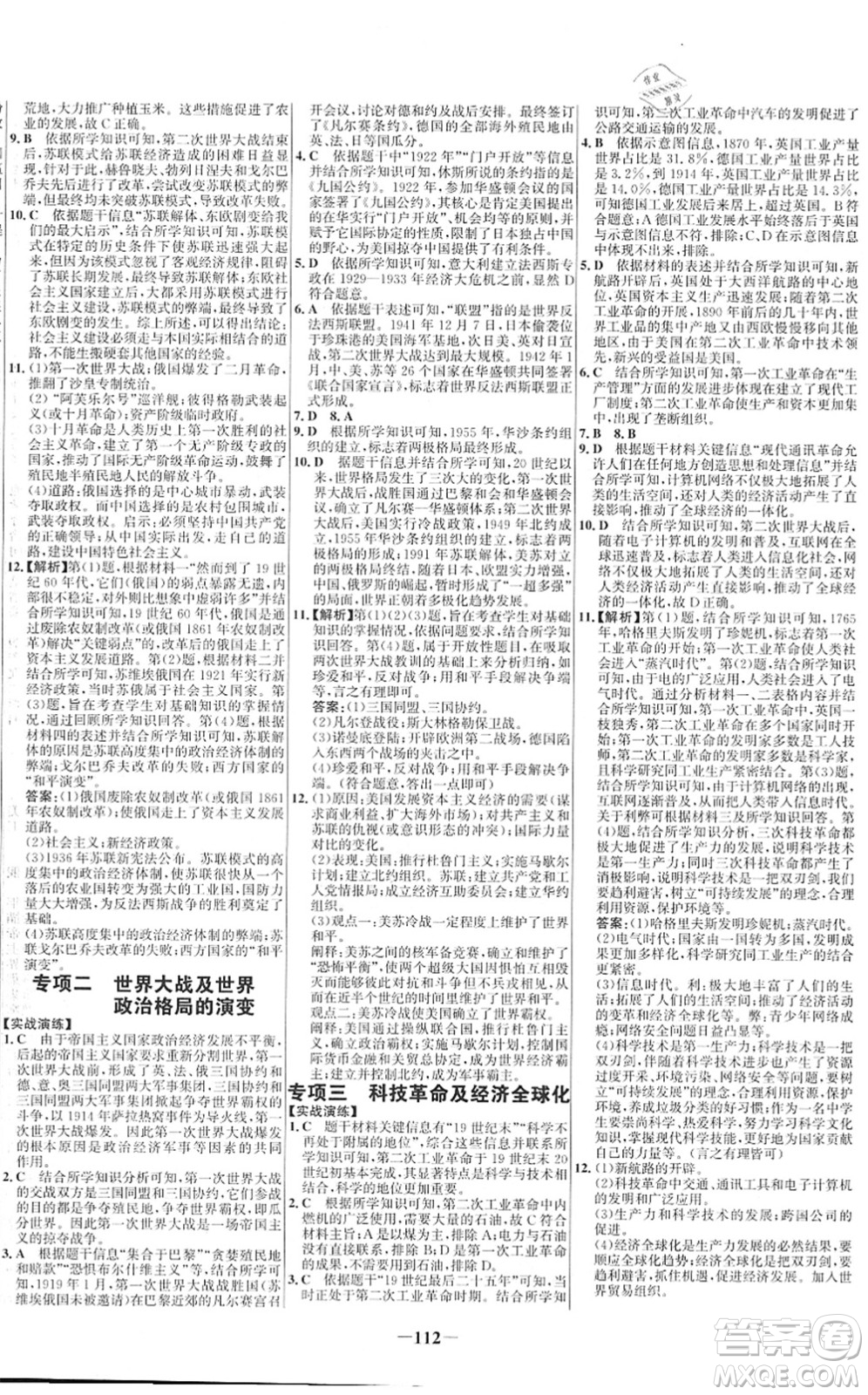 延邊大學(xué)出版社2022世紀(jì)金榜百練百勝九年級歷史下冊部編版答案
