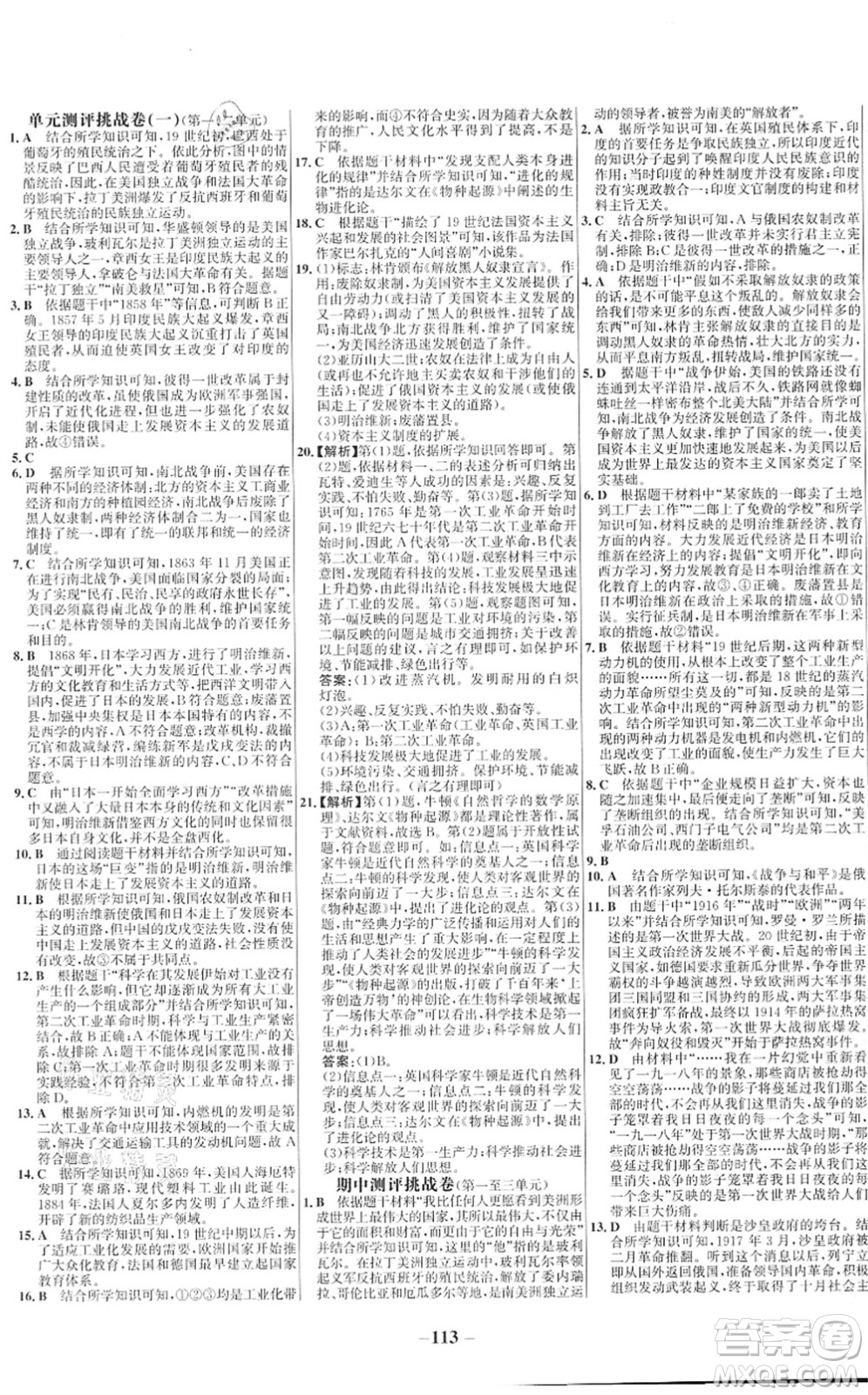 延邊大學(xué)出版社2022世紀(jì)金榜百練百勝九年級歷史下冊部編版答案