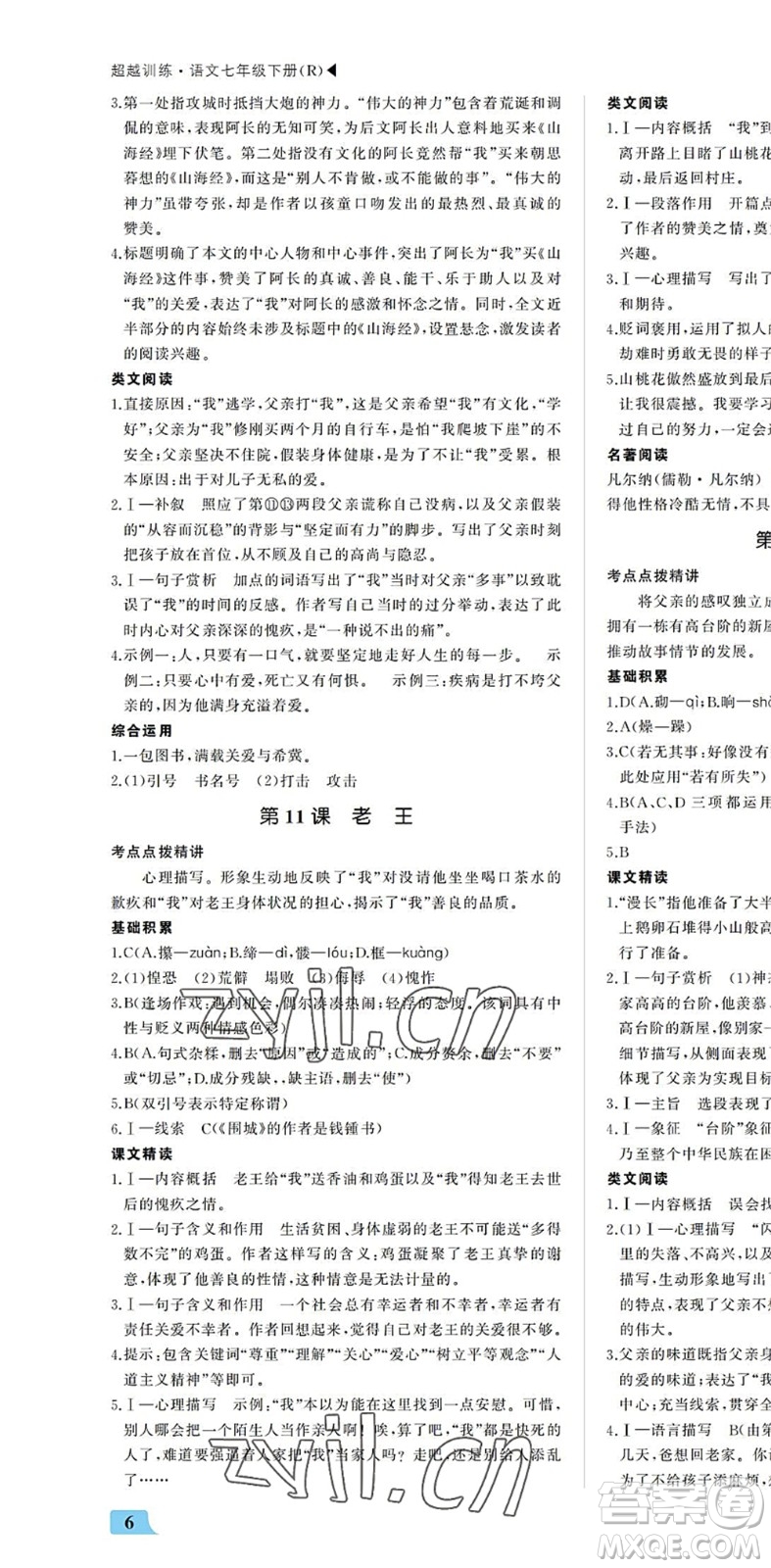 內(nèi)蒙古大學(xué)出版社2022超越訓(xùn)練七年級(jí)語(yǔ)文下冊(cè)R人教版答案