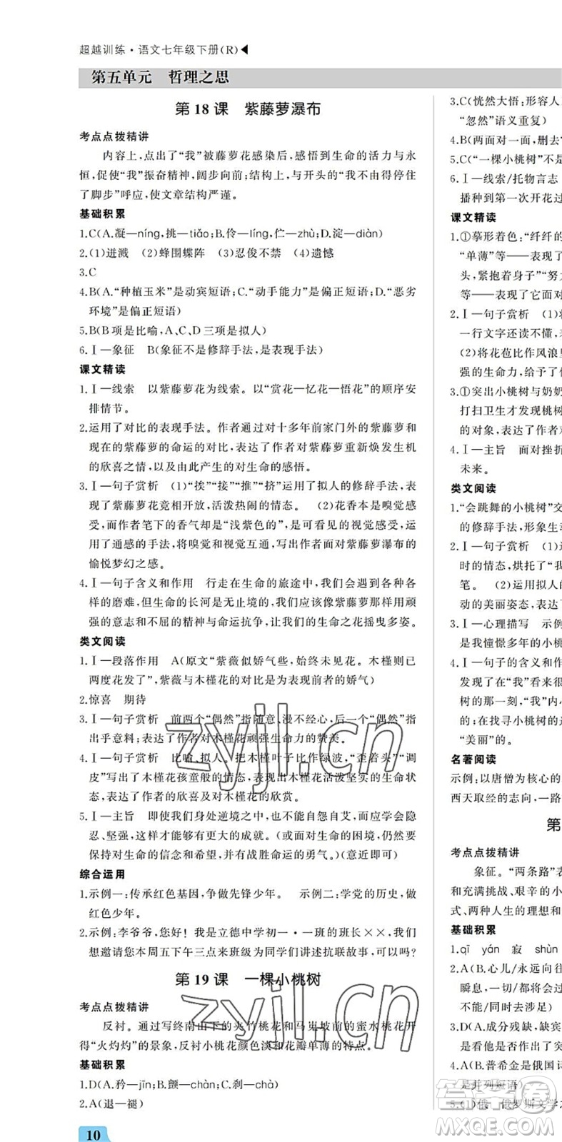 內(nèi)蒙古大學(xué)出版社2022超越訓(xùn)練七年級(jí)語(yǔ)文下冊(cè)R人教版答案
