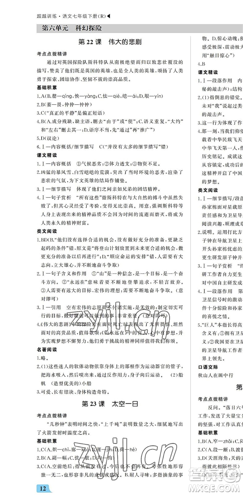 內(nèi)蒙古大學(xué)出版社2022超越訓(xùn)練七年級(jí)語(yǔ)文下冊(cè)R人教版答案